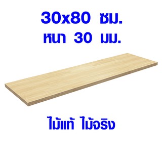 หน้าโต๊ะ 30x80 ซม. หนา 30 มม. แผ่นไม้จริง ผลิตจากไม้ยางพารา ใช้ทำโต๊ะกินข้าว ทำงาน ซ่อมบ้าน อื่นๆ 30*80 BP