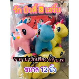 🦄ตุ๊กตายูนิคอร์นน่ารักๆ ขนาด 12 นิ้ว ส่งไว!! เก็บเงินปลายทางจ้า