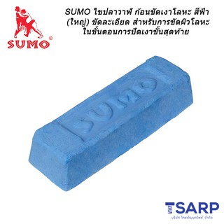 SUMO ไขปลาวาฬ ก้อนขัดเงาโลหะ สีฟ้า ขนาด 1 กิโลกรัม ขัดละเอียด สำหรับการขัดผิวโลหะในขั้นตอนการปัดเงาขั้นสุดท้าย