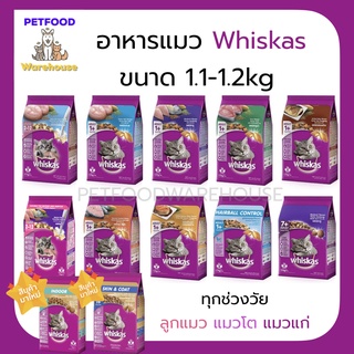 ❤️Sale❤️ วิสกัส whiskas อาหารแมว อาหารเม็ด สำหรับแมว พ็อกเก็ต สูตร ลูกแมว แมวโต แมวแก่ 1.1-1.2Kg