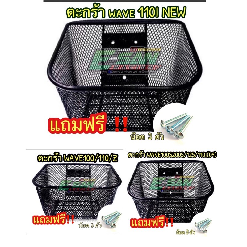 ตะกร้าหน้า รถมอเตอร์ไซด์ เวฟ100 เวฟ100Z 1 รูบน เวฟ125 เวฟ2005 เวฟ125ไฟเลี้ยวบังล