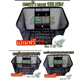 ตะกร้าหน้า รถมอเตอร์ไซด์ เวฟ100 เวฟ100Z 1 รูบน เวฟ125 เวฟ2005 เวฟ125ไฟเลี้ยวบังลม เวฟ110I 2009-2025‼️แชทถามรุ่นก่อนสั่ง