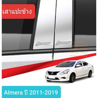 เสาแปะข้าง Nissan Almera สีเงิน Pillar cover  นิสสัน อัลเมร่า ปี 2011-2019 สเตนเลสแท้ 304