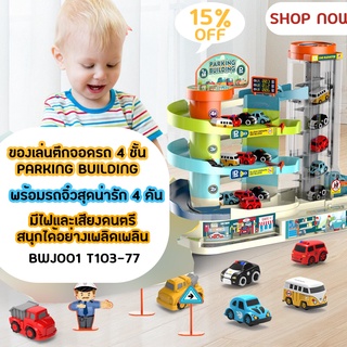 ของเล่นรถผจญภัย  (BWJ001) รุ่น 103-77 ของเล่นตึกจอดรถ 4 ชั้นมีลิฟต์ Parking Building