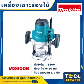 MAKITA M3600B ของแท้ พร้อมส่ง เครื่องเร้าเตอร์ MAKITA รุ่น M3600B ของแท้ 100% รับประกัน 1 ปีเต็ม