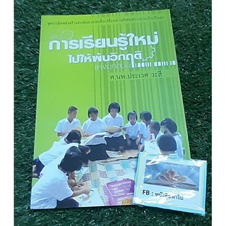 การเรียนรู้ใหม่ไปให้พ้นวิกฤติ แห่งยุคสมัย