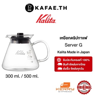 [พร้อมส่ง แท้] อุปกรณ์กาแฟดริป Kalita Coffee Server G Wave Series 300 500 ml เหยือกกาแฟ เหยือกดริปกาแฟ เหยือกเซิร์ฟกาแฟ