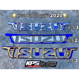 ครอบโลโก้2020ตรงรุ่น