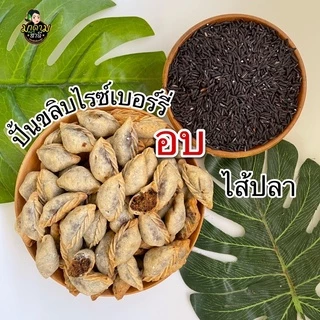 อบ ไร้น้ำมัน ไม่ทอด 8ไส้เด็ด ปั้นขลิบข้าวไรซ์เบอร์รี่ แป้งบางไส้แน่น ไม่กระด้าง
