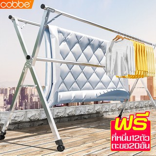 Cobbe ราว ราวX ราวบาร์คู่ ราวบาร์เดี่ยว Clothes line ที่แขวนผ้า ที่แขวนตากผ้า ที่แขวนเสื้อ แข็งแรงทนทาน