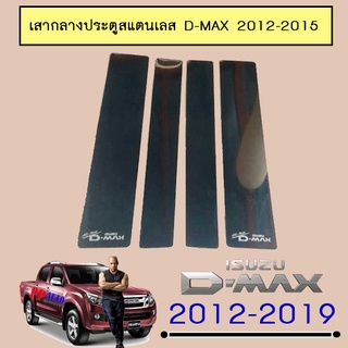 เสากลางประตูสแตนเลส อีซูซุ ดี-แม็ก 2012-2015 ISUZU D-max 2012-2015 4ประตู