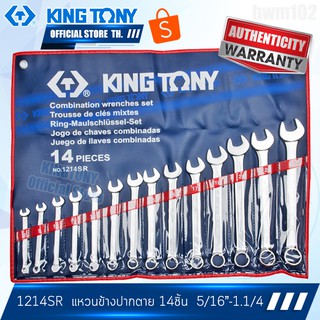 KINGTONY ชุดประแจแหวนข้างปากตาย 14ชิ้น รุ่น 1214SR ระบบนิ้ว คิงก์โทนี่ ไต้หวัน100%