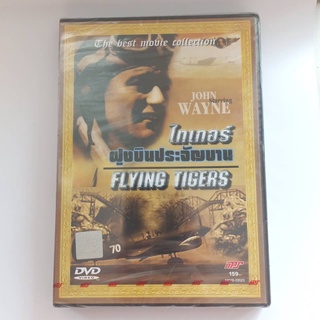 DVD หนังเรื่องFlying Tigers ไทเกอร์ฝูงบินประจำจัญบาน หนังเก่าหาซื้อยากแผ่นแท้