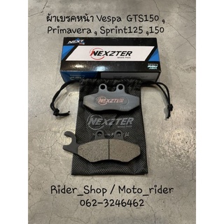 ผ้าเบรคหน้า Vespa  GTS150 , Primavera , Sprint125 ,150 ผ้าเบรคNexzter พร้อมส่ง