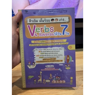 ติวเข้มเต็มร้อย VERBS &amp; ADVERBS ได้ใน 7 วัน - หนังสือมือสอง