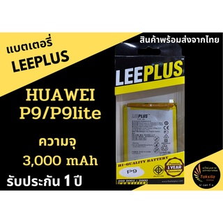 LEEPLUS Battery Huawei Huawei P9/P9lite (ความจุ 3,000 mAh) แบตเตอรี่หัวเว่ย พร้อมส่ง รับประกัน1ปี ค่าส่งถูก