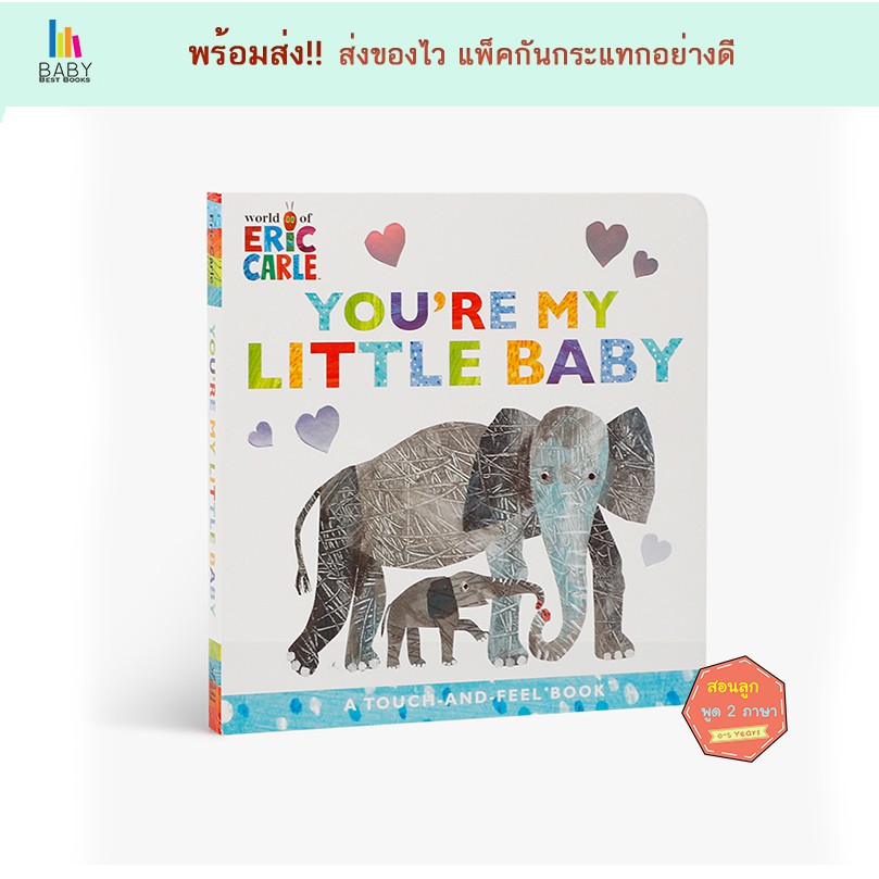 หนังสือเด็ก You're My Little Baby : A Touch-And-Feel Book by Eric Carle นิทานภาษาอังกฤษ