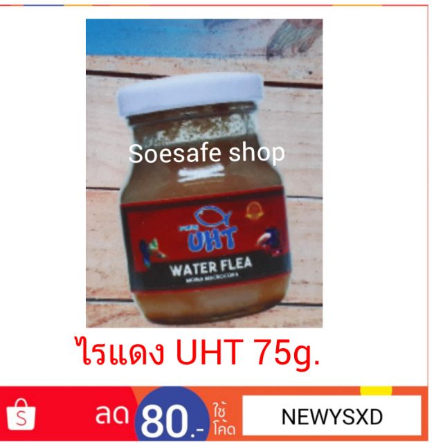 ไรแดง UHT WATER FLEA 75g. อาหารปลาสวยงาม อาหารลูกปลา