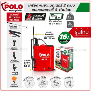 เครื่องพ่นยาแบตเตอรี่สะพายหลัง 2IN1 POLO รุ่น PX16 ใช้ได้ทั้งแบตเตอรี่และมือโยก ความจุถัง 16 ลิตร แบตเตอรี่ 12V/8AH