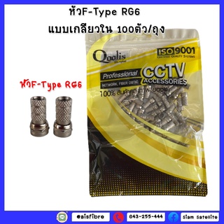 * ถูกที่สุด**  หัวF-Type RG6แแบบเกลียวใน100ตัว/ถุง