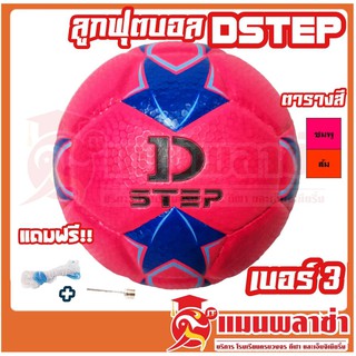 ลูกฟุตบอล หนังอัด D-STEP รุ่น DB- 11301 สินค้าของทางร้านพร้อมส่ง!!!!!!
