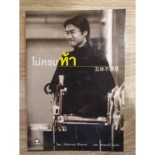 หนังสือ ไม่ครบห้า โดย โอโตทาเกะ ฮิโรทาดะ