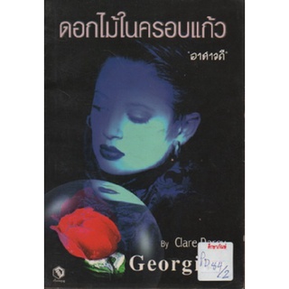 ดอกไม้ในครอบแก้ว (Georgina) By Clare Darey - อาสาวดี หนังสือนิยาย นวนิยาย