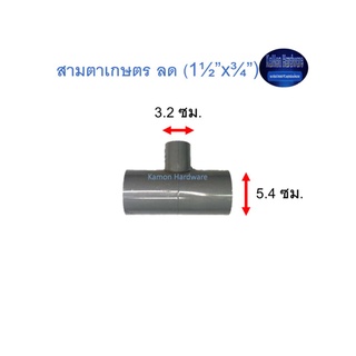 สามตาเกษตร ลด ท่อน้ำไทย (1½”x¾”) Thai Pipe TS Reducing Tee For Agricultural Use เทา 1 1/2X3/4