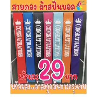 สายสะพายปัจฉิม พร้อมส่ง สายคองผ้าสปันบอล CONGRATULATIONS  ราคาถูก