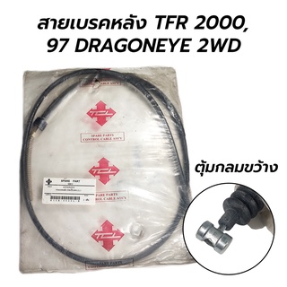 สายเบรคหลัง TFR,2000 TFR97 DRAGON EYE 2WD **โล๊ะล้างสต็อก ของใหม่