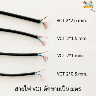 (แบ่งขายเป็นเมตร)สายไฟ VCT 2*0.5mm. 2*1mm. 2*1.5mm. 2*2.5mm. 2*4mm. 2*6mm.