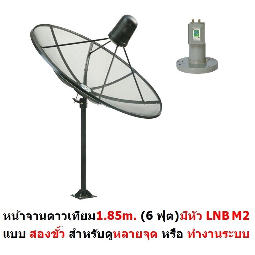 Hisattel หน้าจานดาวเทียม จาน C BAND 1.85 m (4 ชิ้น) + หัว LNB Mastersat M2 (2 ขั้ว สำหรับดู 2 จุด)  