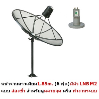 Hisattel หน้าจานดาวเทียม จาน C BAND 1.85 m (4 ชิ้น) + หัว LNB Mastersat M2 (2 ขั้ว สำหรับดู 2 จุด)  ดูทีวีได้มากกว่า 200