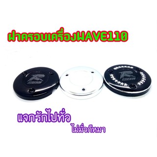 ฝาครอบเครื่อง Wave100 /110 ฝาครอบครัช เวฟ100