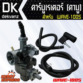 คาบูเรเตอร์ (คาบู)สำหรับ WAVE-100s ตรงรุ่น (จูนง่ายวิ่งดี รับประกัน 2 เดือน)