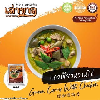 195G/PACK แกงเขียวหวานไก่ GREEN CURRY WITH CHICKEN 绿咖喱鸡汤
