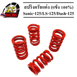 สปริงครัชแต่ง Sonic-125/LS-125/Dash-125สีแดง (แข็ง 100%) สำหรับสนามแข่งขัน