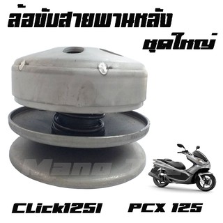 ชุดขับสายพานหลัง ชุดล้อขับสายพานหลัง (ชุดใหญ่)   Click125i  Pcx125 มาตรฐานโรงงาน