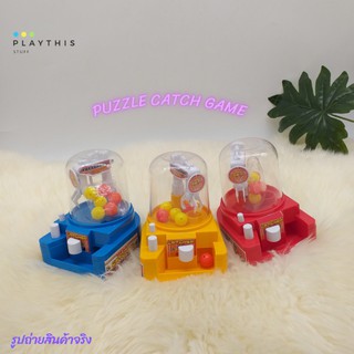 ตู้หนีบของ PUZZLE CATCH GAME ของเล่นเด็ก ตู้หนีบของ สีสันสดใสน่ารักสุดๆ  [551-1]