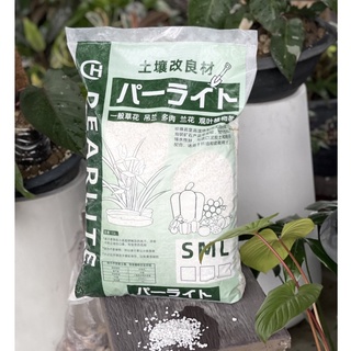 เพอร์ไลท์ (Perlite) 4-8mm.(มีขนาด 2.5ลิตร/14ลิตร) เม็ดโต ไม่แหลก วัสดุปลูกคุณภาพเกรดพรีเมี่ยมนำเข้า