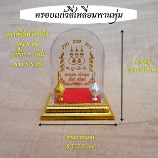 ครอบพระฐานสี่เหลี่ยมพานพุ่ม (ไม่รวมพระ)