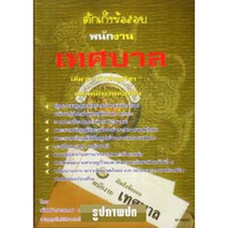 ดักเก็งข้อสอบพนักงานเทศบาลและพนักงานท้องถิ่น เล่ม 2