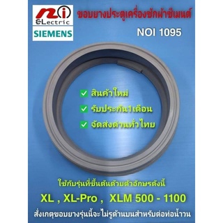 NOI 1095 ขอบยางประตูเครื่องซักผ้าซีเมนต์,ขอบยางประตูSiemens