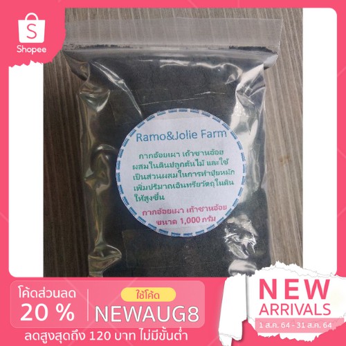 (กรอกโค้ด VOTM150 ลดเลย30%ขั้นต่ำ0บาท ) ขี้เถ้า  กากอ้อยเผา เถ้าชานอ้อย 1kg