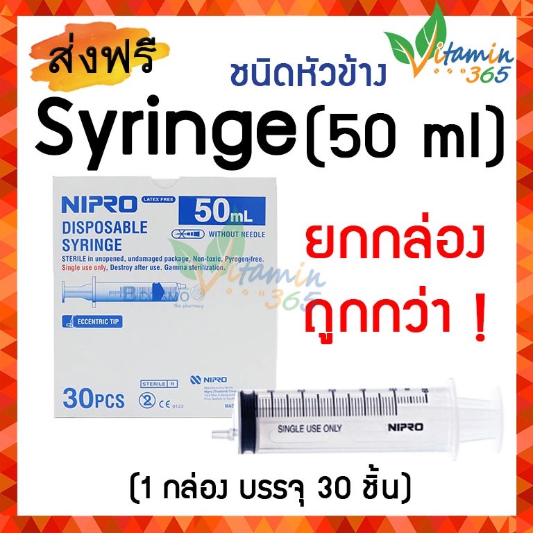 50 ml หัวข้าง (ยกกล่อง 30 ชิ้น) กระบอกฉีดยา SYRINGE NIPRO ไซริงค์พลาสติกนิปโปร (ไม่มีเข็ม)