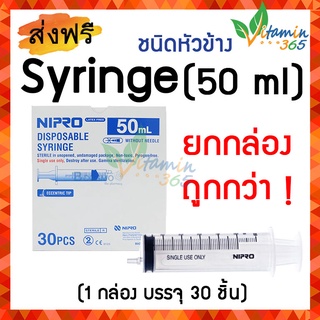 50 ml หัวข้าง (ยกกล่อง 30 ชิ้น) กระบอกฉีดยา SYRINGE NIPRO ไซริงค์พลาสติกนิปโปร (ไม่มีเข็ม)