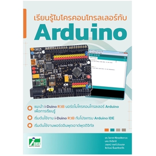 หนังสือเรียนรู้ไมโครคอนโทรลเลอร์กับ Arduino