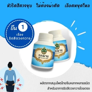 ริดสีดวง ริดสีดวงทวาร ตรา ภูหลวง สำหรับริดสีดวงทวารทุกระยะ ไม่ต้องผ่าตัด 📣โค้ดส่วนลด ถ้ามีจะโพสที่หน้า😍 ขวดละ 50 แคปซูล