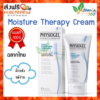 PHYSIOGEL Daily Moisture Therapy Cream ฟิสิโอเจล ผลิตภัณฑ์บำรุงผิว สำหรับผิวบอบบาง แพ้ง่าย และผิวแห้ง 75ml