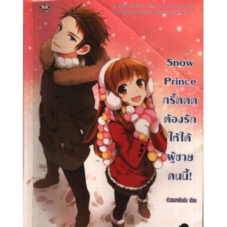 หนังสือมือ 2 สภาพนางฟ้า Snow Prince กรี๊ดดด ต้องรักให้ได้ผู้ชายคนนี้! ผู้เขียน	หัวสมองตีบตัน